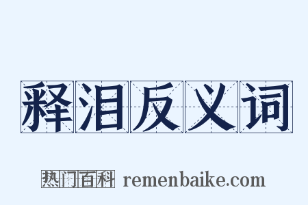 释泪反义词是什么意思的图片